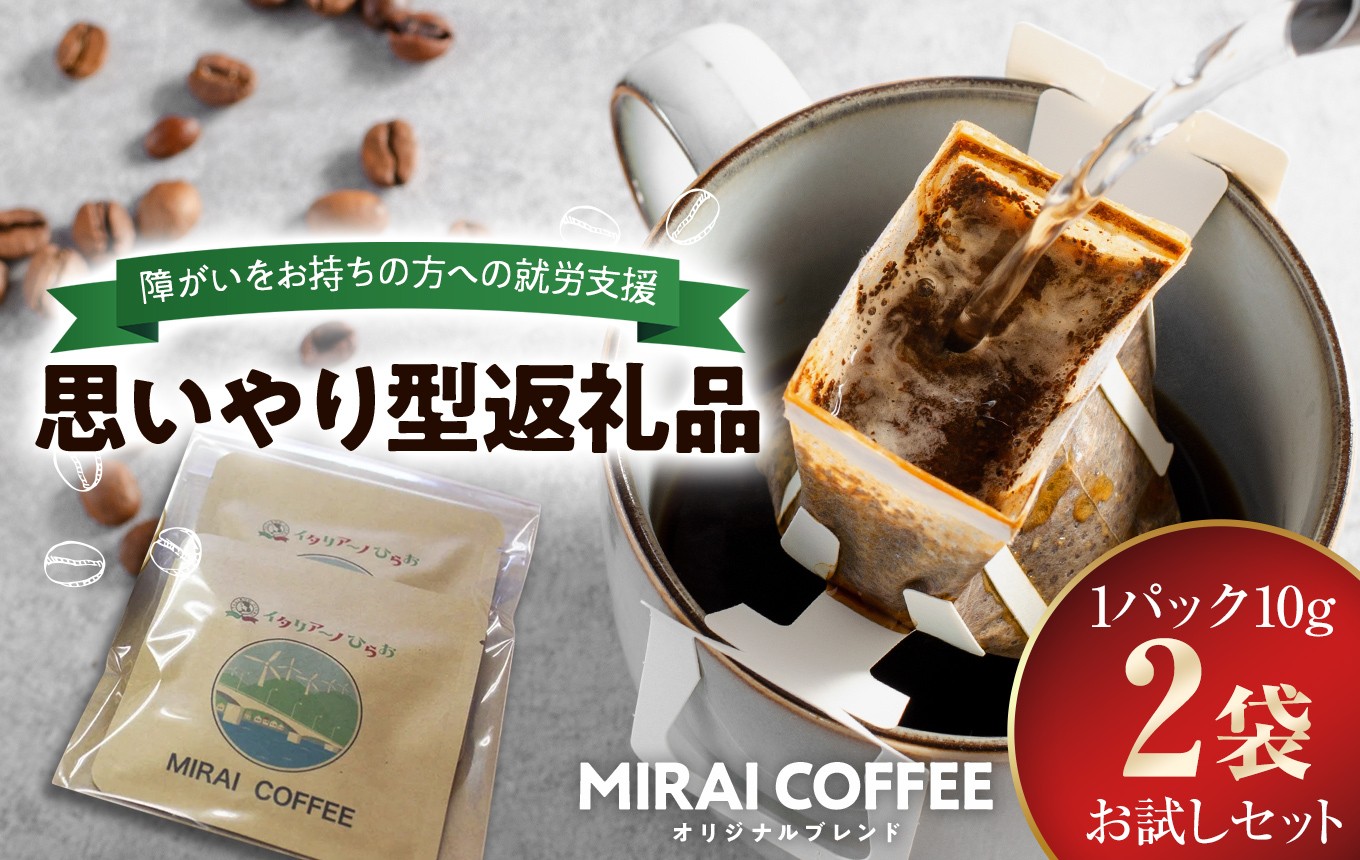 
                  【 指定就労継続支援B型事業所 】 【 お試し 2袋パック 】 MIRAI COFFEE （ 未来コーヒー ） |  障がい者支援 思いやり 贈答用 焙煎 ハンドドリップ コーヒー豆 オリジナルブレンド おうちカフェ 山口県 平生町

                