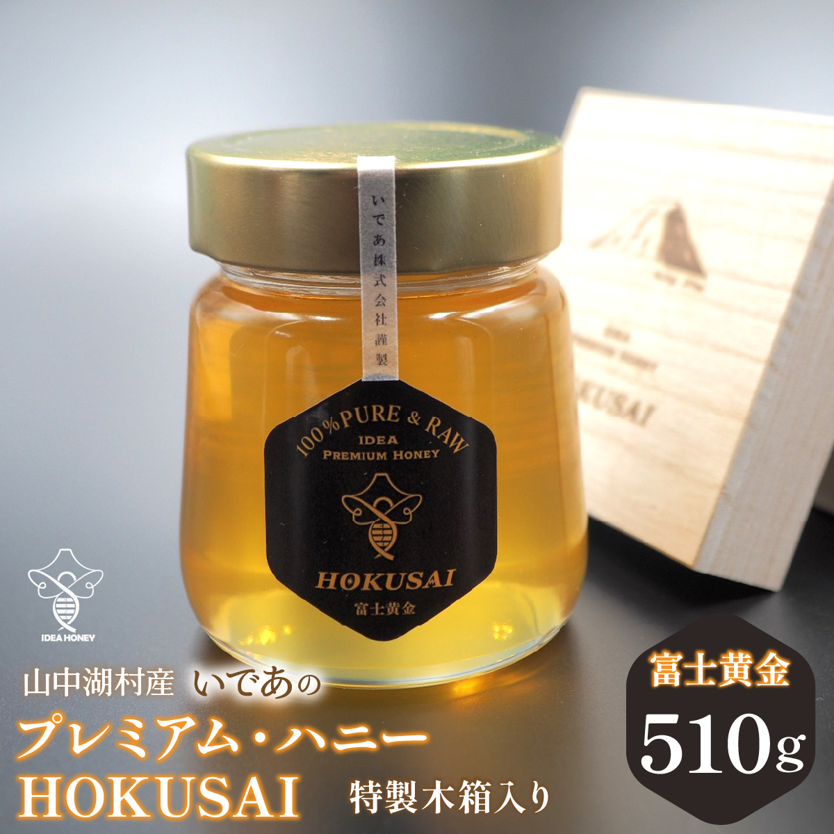 山中湖村産　いであプレミアム・ハニーHOKUSAI【富士黄金510g】 YAM004