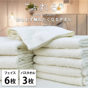 【フェイス6枚バス3枚組】思わずふれたくなる タオルセット ふれるF6B3-HO
