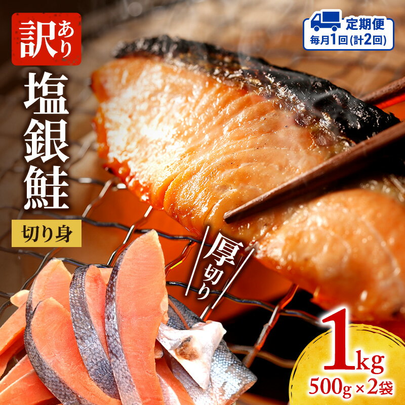 【ふるさと納税】【毎月定期便2回】訳あり 厚切り 塩銀鮭 切り身 1kg 500g×2袋 人気 ふるさと納税 鮭 さけ しゃけ サーモン 魚 魚介類 冷凍 肉 厚 塩鮭 銀鮭 送料無料 切身 伊勢湾 三重県 津市