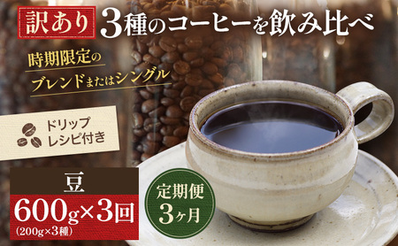 コーヒー飲み比べセット ドリップコーヒー コーヒー飲み比べセット【200g×3種】【定期便 3回・訳あり】
