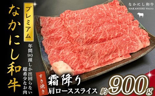 宮崎県西ノ原牧場・なかにしプレミアム和牛霜降りすき焼きロース 900g（国産 牛肉 肉 宮崎牛 黒毛和牛 お肉 すき焼き なかにし和牛 焼肉 人気 ロース 霜降り)