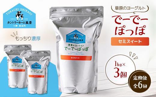 【毎月定期便】草原のヨーグルト でーでーぽっぽ セミスイート 1kg×3個全6回【配送不可地域：離島】