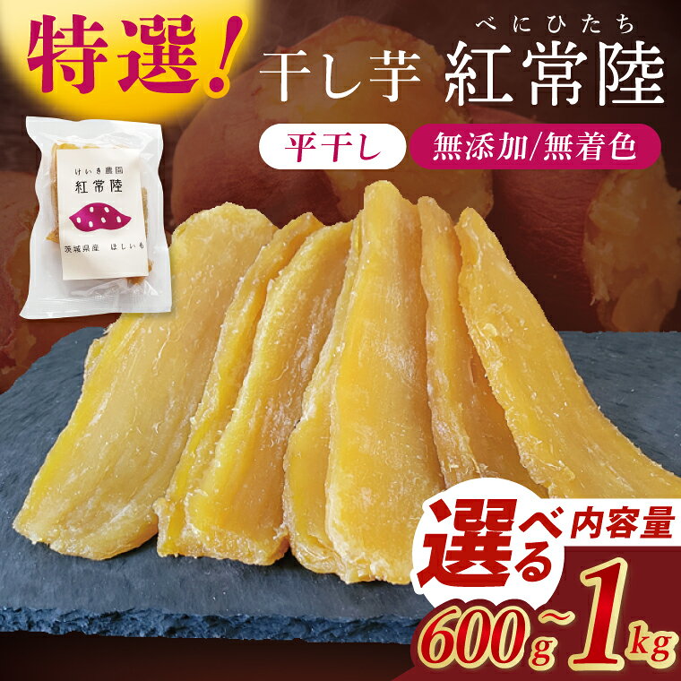 【ふるさと納税】【内容量が選べる】「特撰」干し芋紅常陸　平干し 600g～1000g【紅常陸 べにひたち さつまいも サツマイモ 甘い おいしい 袋詰め ギフトボックス】(BV008)