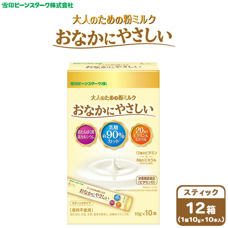【ふるさと納税】大人のための粉ミルク　雪印ビーンスターク　おなかにやさしい　(スティック)　1ケース　(12箱入)/大人用