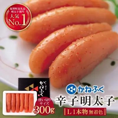 Z01-07 寄附額改定↓↓ かねふく 辛子明太子(Lサイズ・1本物・無着色)300g 明太子