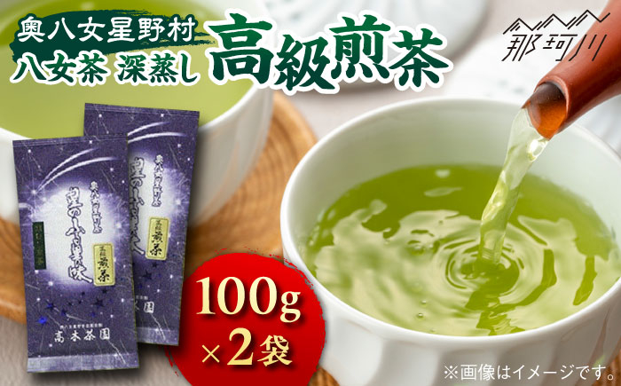 
【奥八女星野村】八女茶 高級煎茶 深蒸し茶 100g×2袋＜株式会社ベネフィス＞那珂川市 緑茶 お茶 茶葉 煎茶 [GED025]
