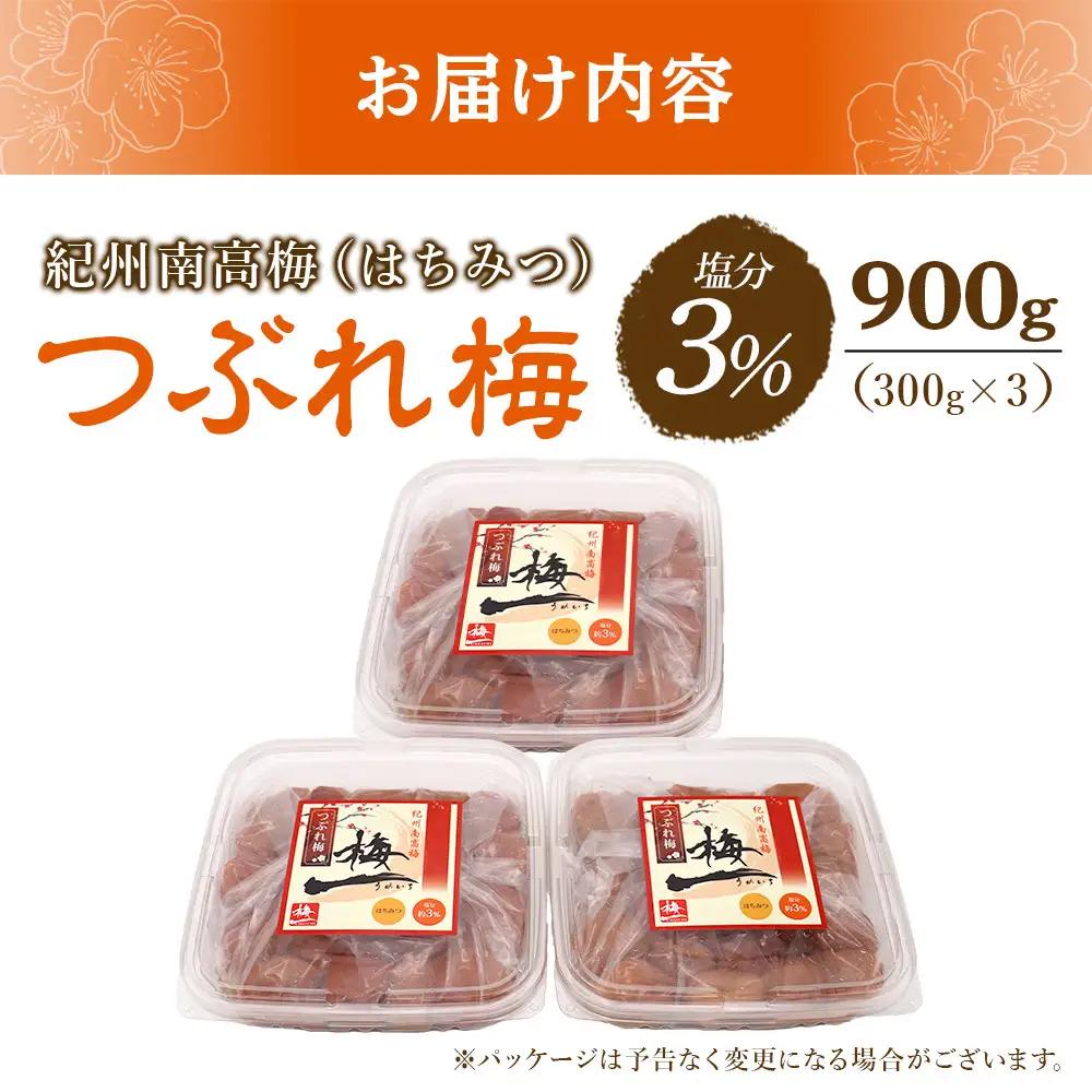梅干し つぶれ はちみつ梅干し 塩分3％ 900g (300g×3）