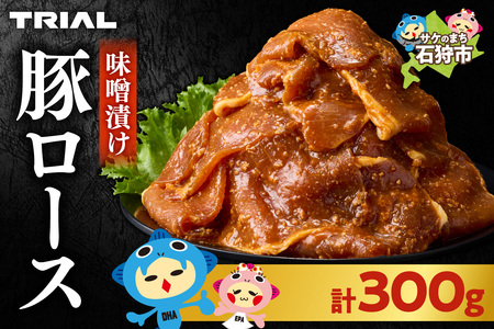 味付け豚ロース 300g｜豚肉 豚 ロース 北海道 石狩市