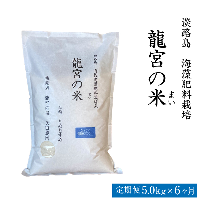 【定期便6ヶ月】龍宮の米 淡路島産 海藻肥料栽培米 5.0kg×6ヶ月【2025年10月より順次発送】　　[精米 米 お米 白米]