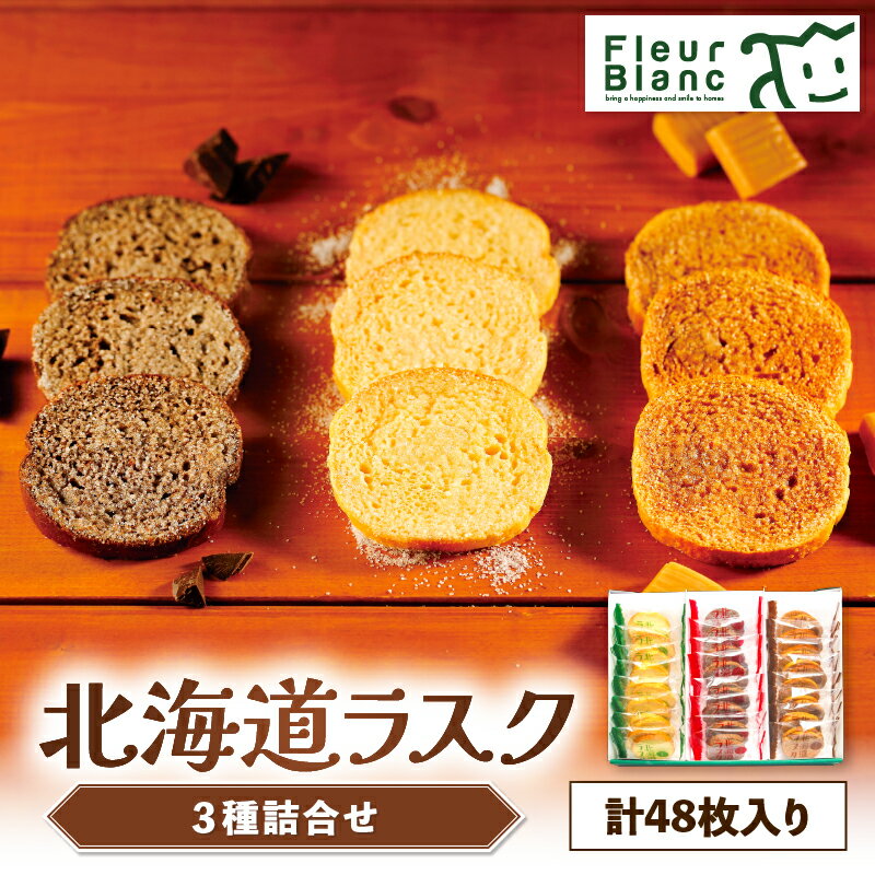 【ふるさと納税】【10営業日以内に発送】 北海道ラスク 3種詰合せ 48枚入り ラスク パン サクサク フルールラスク バター シンプル おいしい バターシュガー ショコラ キャラメル セット お菓子 焼菓子 スイーツ 四季舎 苫小牧市 おすすめ ランキング プレゼント ギフト