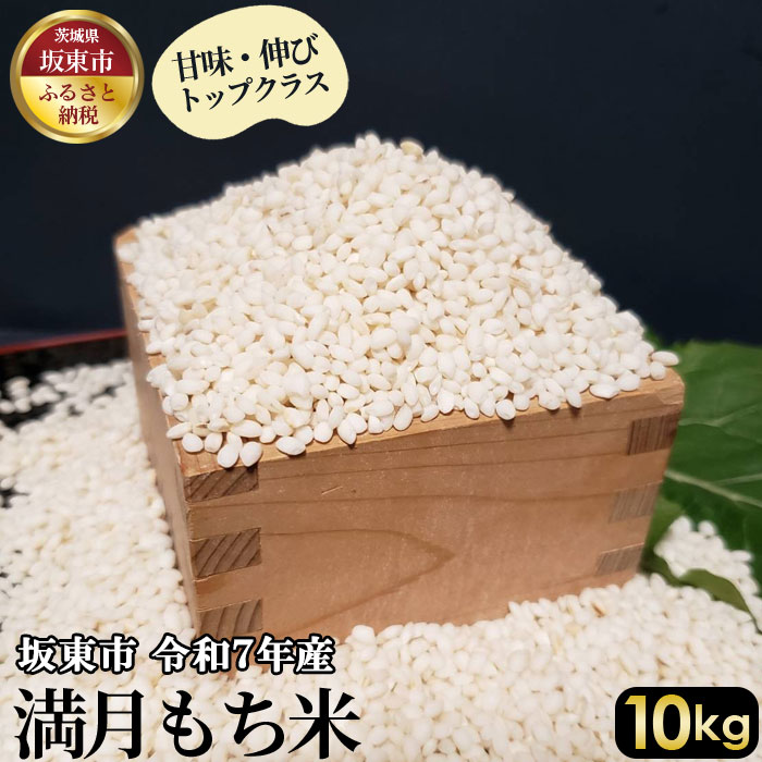 【ふるさと納税】 満月　もち米10kg【令和7年産】 ／ 甘味 伸び コシヒカリ 送料無料 茨城県 No.403