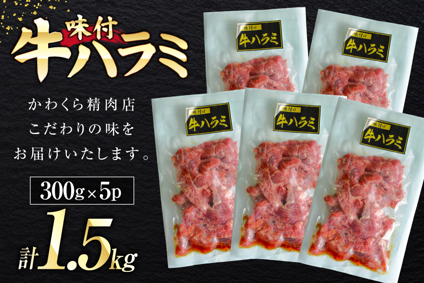 牛肉 味付き 牛ハラミ 300g 5P 計1.5kg [からくわ精肉店 宮城県 気仙沼市 20566102] 牛 肉 焼肉 ハラミ 熟成手造りたれ 小分けパック 小分け 冷凍