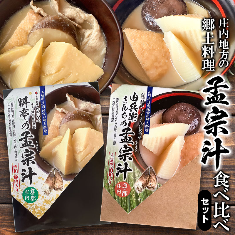 【ふるさと納税】庄内地方の郷土料理　孟宗汁食べ比べセット（庄内豚肉入と肉無しの二種類） | たけのこ 筍 竹の子