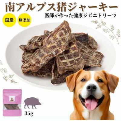 【ふるさと納税】山梨県産 猪ジャーキー 犬猫用 35g×3袋【1674579】