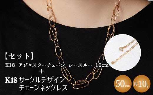 【セット】K18YG サークルデザインチェーンネックレス /K18アジャスターチェーンシースルー 10cm ※沖縄・離島への配送不可