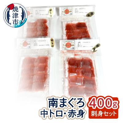ふるさと納税 焼津市 刺身ミナミマグロ2点セット 赤身200g 中トロ200g(a14-098)