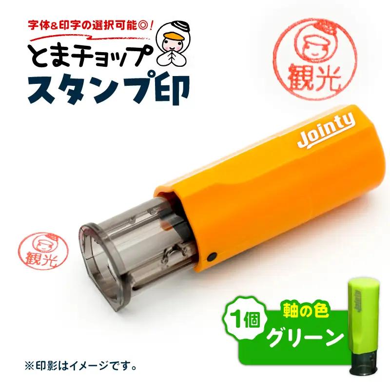 スタンプ印 （ オーダー注文 ） グリーン T042-024-01 雑貨 文房具