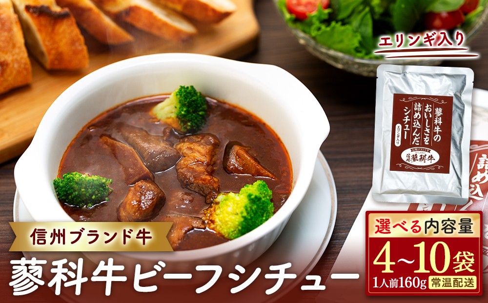 
                  【内容量選べる】 蓼科牛 ビーフシチュー（160g×4～10袋）
                