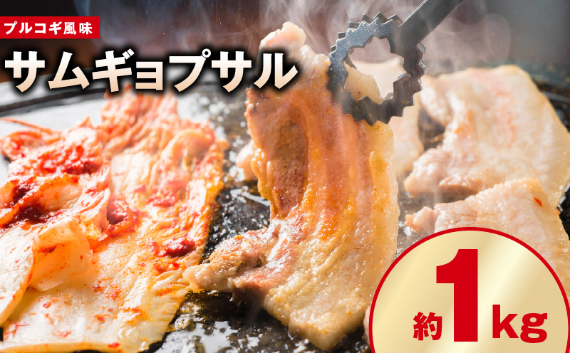 【焼くだけ】味付きサムギョプサル 約1kg（500g×2P）プルコギ風味 【三枚肉 豚バラ バラ肉 豚肉 ぶた 焼肉 BBQデジカルビ 大阪 泉佐野 大阪府 泉佐野市】