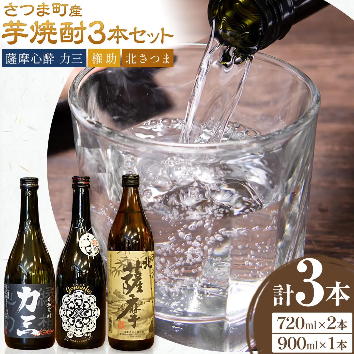 さつま町産 芋焼酎3本セット 薩摩心酔力三 権助 北薩摩 720ml 900ml 《30日以内に出荷予定(土日祝除く)》堀之内俊雄商店 鹿児島県 さつま町