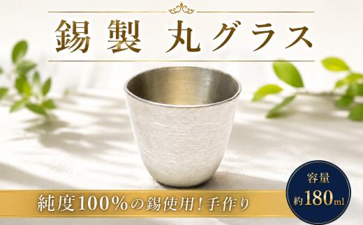 錫グラス 丸形 まる型 すず製 手作り グラス 錫 錫器 錫製品 食器 酒器 日用品 ギフト 贈答 贈り物 プレゼント ギフト包装 キャンプ アウトドア ひとつぶくらふと 工房一粒株式会社 埼玉県 羽生市
