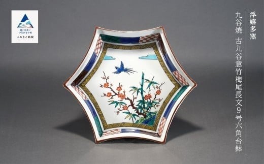 
            九谷焼「古九谷意竹梅尾長文9号六角台鉢」浮嬉多窯
          