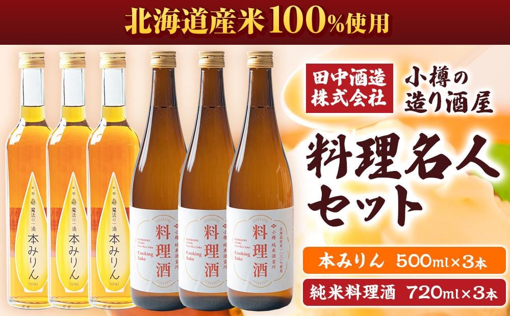 小樽の造り酒屋 料理名人セット(純米料理酒720ml・本みりん500ml 各3本) 【2025年12月上旬より順次発送】