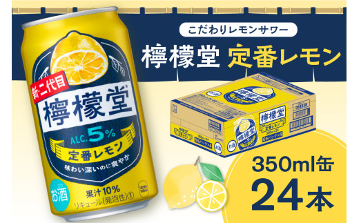  ＼NEWデザイン★／ 檸檬堂 定番レモン 350ml缶 × 24本 お酒 レモンサワー 大人気 アルコール度数５％ レモンサワー好きに 定番 自宅用 晩酌 1ケース 1箱 24缶 サワー 贈り物 ギフト プレゼント 北海道 札幌市
