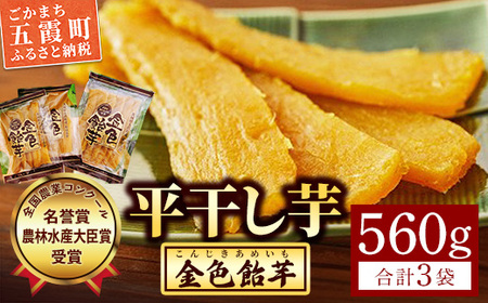 【五霞町産紅はるか】平干し芋(280g×1袋)・平干し芋(140g×2袋)【2025年12月より順次発送】／ 先行予約 受付 ホシイモ ほしいも 金色飴芋 茨城県 特産品