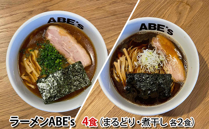 
ラーメン ABE’s まるどりラーメン 煮干しラーメン 各2食 セット 有名店 冷凍 詰め合わせ 食べ比べ 【配送不可：離島】 [№5550-1092]
