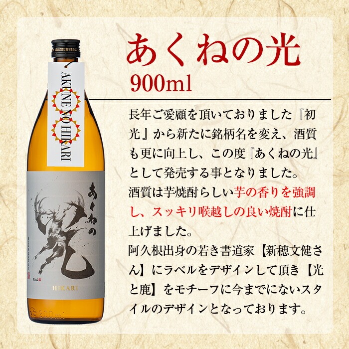 ＜定期便・全6回＞鹿児島酒造「あくねの光」(900ml×計18本) 国産 芋焼酎 お酒 酒 芋 いも アルコール 父の日 贈答用 ギフト 定期便 【鹿児島酒造】akn009-18