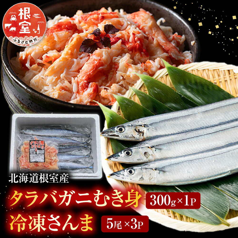 【ふるさと納税】 [北海道根室産]タラバガニむき身300g×1P・冷凍さんま5尾×3Pセット B-76037