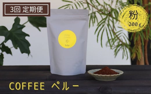 《定期便》有機栽培された生豆を焙煎した珈琲粉 200g×3か月 Kanokoya Coffee ペルー産 コーヒー粉 飛騨 選べるライト/ミディアム/ハイロースト 浅煎り/中煎り/深煎り