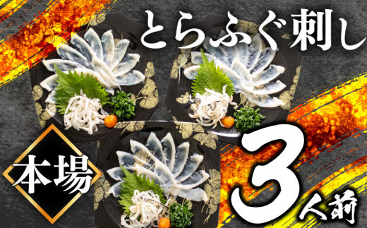 ふぐ 刺身 3人前 3皿 冷凍 とらふぐ 刺し てっさ 低カロリー ( 解凍するだけ 個包装 とらふぐ トラフグ フグ刺し 刺し身 てっさ 魚介 鮮魚 海鮮 高級魚 冬 ) 父の日 山口県 下関市