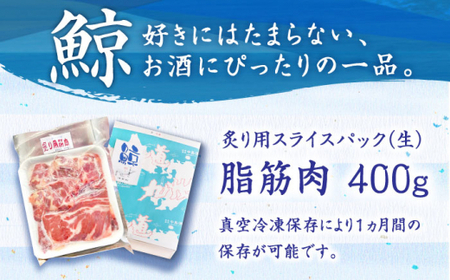 鯨 炙り用 脂筋肉 生  400g スライスパック【中島(鯨)商店】[DBM010]/ 長崎 小値賀 魚 魚介類 クジラ くじら スライス