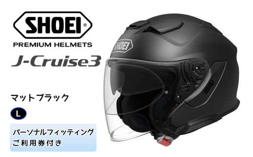 SHOEIヘルメット「J-Cruise 3 マットブラック」L フィッティングチケット付｜ジェット バイク ツーリング ショウエイ [1216]