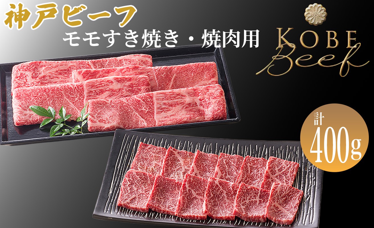 
                  神戸ビーフ モモすき焼き・焼肉用セット 計400g[髙島屋選定品]65A0053 
                