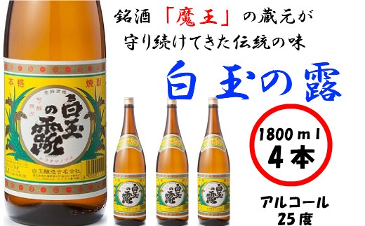 
No.2041-1　【魔王の姉妹焼酎】白玉の露4本セット
