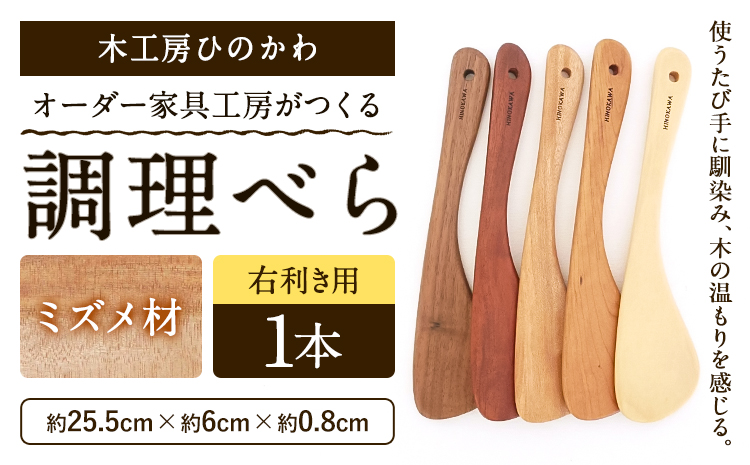 木工房ひのかわ オーダー家具工房がつくる調理べら 1本 ミズメ材 熊本県氷川町産《30日以内に出荷予定(土日祝除く)》熊本県 氷川町 国産 木製 調理べら 料理 インテリア おしゃれ 家具 ギフト 贈