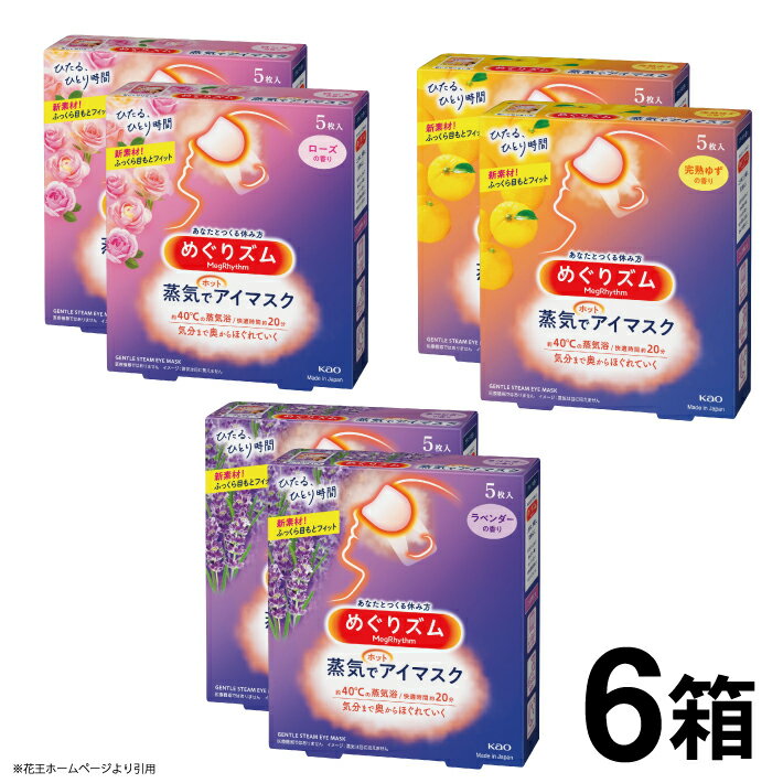 【ふるさと納税】花王 めぐりズム 蒸気でホットアイマスク 香りでリラックス 3種セット「ラベンダー」「ローズ」「完熟ゆず」計30枚 5枚入り各2箱×3種 計6箱