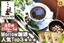 【ふるさと納税】コーヒー 定期便 6ヶ月 「元珈琲嫌い」の店長が送る 自家焙煎 Morrow珈琲 人気TOP3 セット 豆 6回 お楽しみ　定期便・小郡市