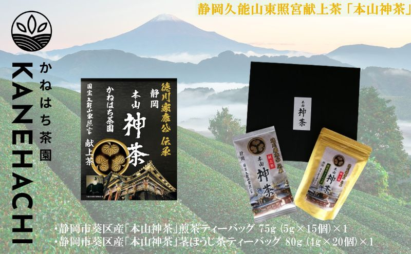 
静岡久能山東照宮献上茶 「本山神茶」煎茶 100g 煎茶ティーバッグ 75g (5g×15個) 詰合せ 静岡市葵区産 かねはち茶園 オススメお茶 [№5550-1559]
