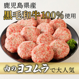 黒毛和牛100%ハンバーグ（2個入×6パック）　K189-004 薩摩 さつま 鹿児島県 鹿児島市 鹿児島 国産 大人気ハンバーグ 人気ハンバーグ 大人気黒毛和牛 人気黒毛和牛 大人気牛肉 人気牛肉 