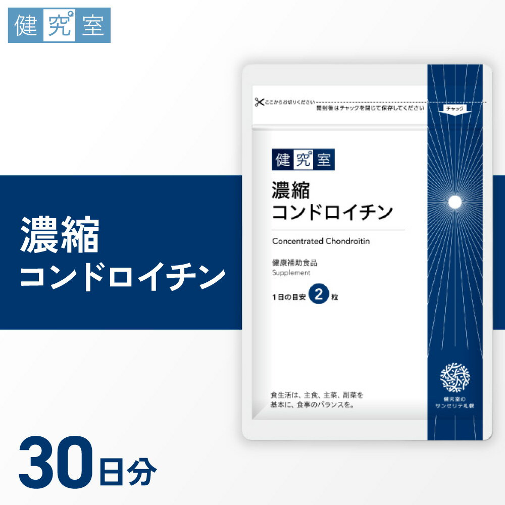 【ふるさと納税】 サプリ 濃縮 コンドロイチン 1袋 30日分 1日2粒 目安 60粒入 サプリメント 軟骨 栄養 サポート 健康補助食品 北海道 札幌市