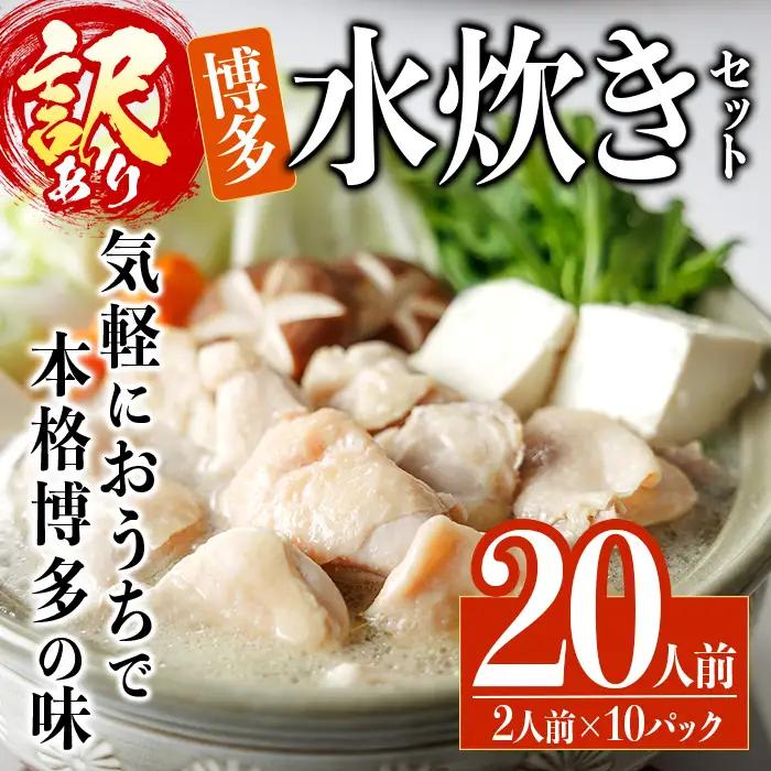 ＜訳あり・麺 薬味なし＞博多水炊きセット  20人前(2人前×10セット) 水炊き 鶏肉 鳥肉 とりにく 鍋 スープ ＜離島配送不可＞【ksg1945】【MEATPLUS】