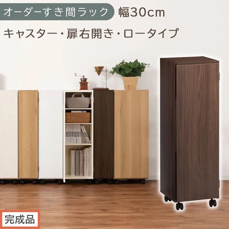 【完成品でお届け】オーダーすき間ラック〔幅30cm・キャスター・扉右開き・ロータイプ〕（ウォールナット）すき間ラック 収納棚 約 奥行32 高さ96 扉付き キャスター付き スリム ロータイプ AKANBE400109-30R-WAL