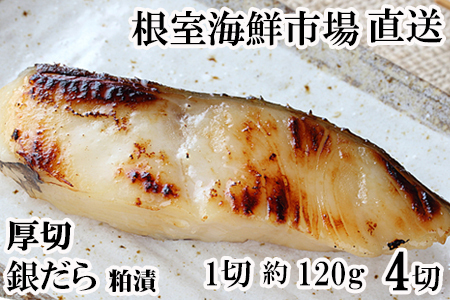 厚切り銀だら粕漬け4切×1P G-11059