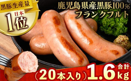 
                  No.459 鹿児島県産！黒豚フランクフルト(計1.6kg以上・4本入×5袋)国産 九州産 黒豚 豚肉 フランクフルト ウインナー 惣菜 おかず 弁当 BBQ キャンプ 小分け 冷凍【コワダヤ】【1148】【1149】
                
