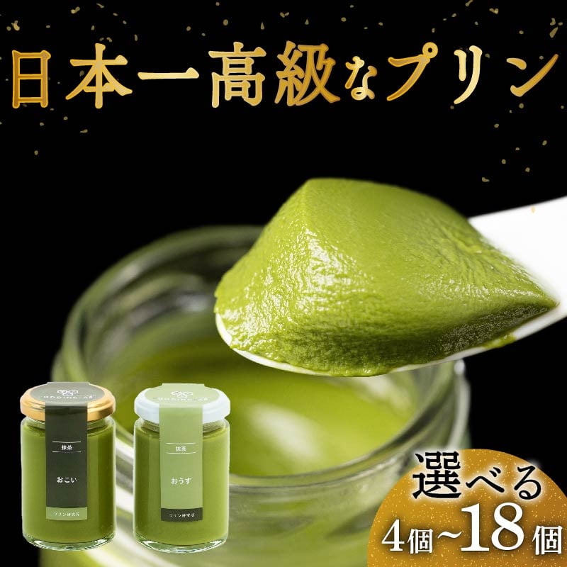 
高級 抹茶 プリン 2種 食べ比べ 4個‐18個 セット 小瓶入り 高級プリン 抹茶プリン 抹茶スイーツ スイーツ デザート 洋菓子 おやつ ぷりん ギフト 贈り物 贈答 贅沢 お祝い ｢おこい｣ ｢おうす｣ 大阪府 松原市
